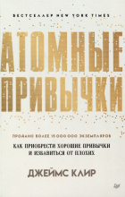 Джеймс Клир - Атомные привычки. Как приобрести хорошие привычки и избавиться от плохих