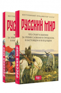 Внутренний Предиктор СССР - «Русский мир»: что стоит в Жизни за этими словами в прошлом, в настоящем и в будущем. Комплект из 2 томов