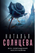 Наталья Солнцева - Все совпадения неслучайны