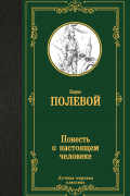 Борис Полевой - Повесть о настоящем человеке