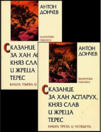 Антон Дончев - Сказание за хан Аспарух, княз Слав и жреца Терес. Кн. 1-4