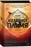 Железное пламя