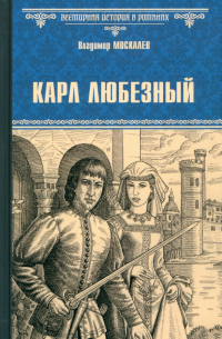 Владимир Москалев - Карл Любезный