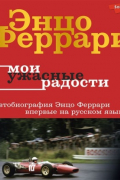 Мои ужасные радости. История моей жизни