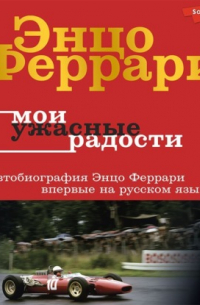 Мои ужасные радости. История моей жизни