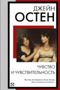 Джейн Остин - Чувство и чувствительность