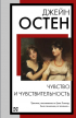 Джейн Остин - Чувство и чувствительность