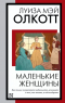 Луиза Мэй Олкотт - Маленькие женщины