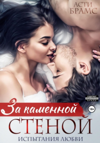 Асти Брамс - За каменной стеной. Испытания любви