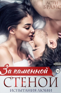 За каменной стеной. Испытания любви
