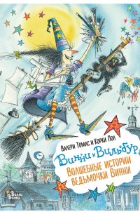 Валери Томас, Корки Пол - Винни и Вильбур. Волшебные истории ведьмочки Винни
