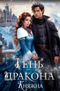 Тень дракона. Княжна