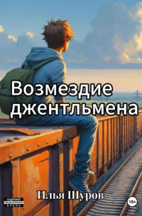 Илья Шуров - Возмездие джентльмена