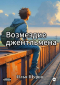 Илья Шуров - Возмездие джентльмена