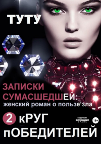 Туту  - Записки сумасшедшей: женский роман о пользе зла. Книга 2. Круг победителей