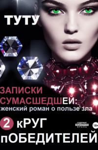 Туту  - Записки сумасшедшей: женский роман о пользе зла. Книга 2. Круг победителей