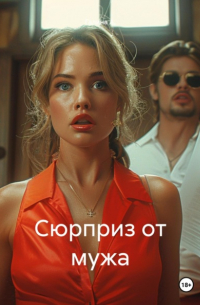 Галина А. - Сюрприз от мужа