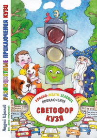 Андрей Щеглов - Разноцветные приключения Кузи: красно-жёлто-зелёное приключение – Светофор Кузя.