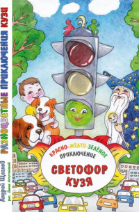 Андрей Щеглов - Разноцветные приключения Кузи: красно-жёлто-зелёное приключение – Светофор Кузя.