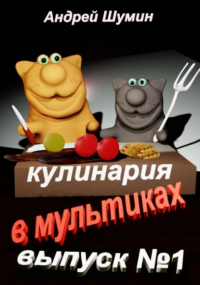 Андрей Шумин - Кулинария в мультиках выпуск №1