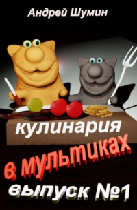 Андрей Шумин - Кулинария в мультиках выпуск №1