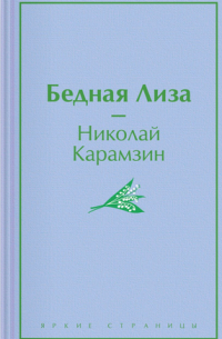 Николай Карамзин - Бедная Лиза (сборник)