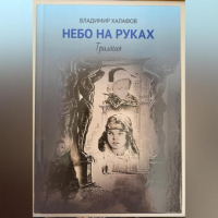 Владимир Халафов - Небо на руках. Трилогия