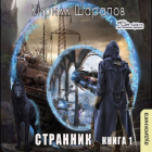Кирилл Шарапов - Странник