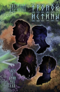 Тропою истины. Сага о Виннфледах 3