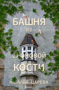 Башня из слоновой кости