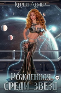 Рожденная среди звезд