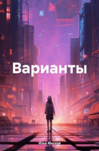 Илья Мысков - Варианты