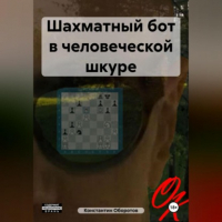 Константин Оборотов - Шахматный бот в человеческой шкуре