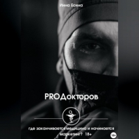 Инна Есина - PROДокторов