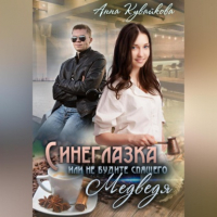 Анна Кувайкова - Синеглазка, или Не будите спящего медведя!