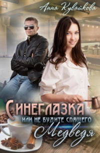 Синеглазка, или Не будите спящего медведя!