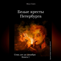 Мила Сович - Семь лет до декабря. Белые кресты Петербурга