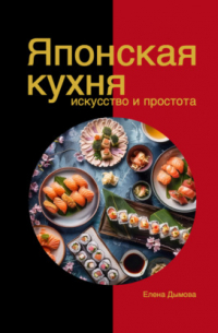 Елена Дымова - Японская кухня в твоем доме: искусство и простота