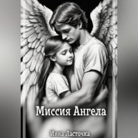 Инна Ласточка - Миссия Ангела