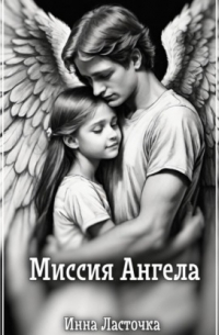 Инна Ласточка - Миссия Ангела