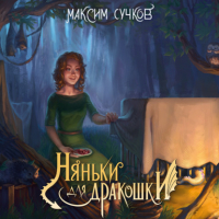 Максим Сучков - Няньки для дракошки