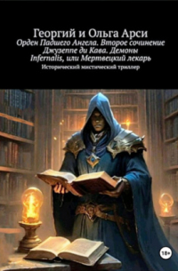 Георгий и Ольга Арси - Орден Падшего Ангела. Второе сочинение Джузеппе ди Кава. Демоны Infernalis, или Мертвецкий лекарь