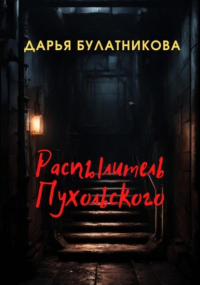 Дарья Булатникова - Распылитель Пухольского