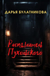 Дарья Булатникова - Распылитель Пухольского