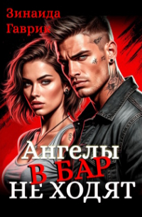 Ангелы в бар не ходят