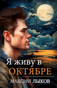 Я живу в октябре