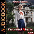 Мелина Боярова - Курортный Vампир