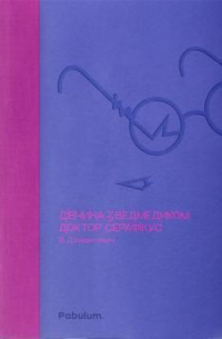 Дівчина з ведмедиком. Доктор Серафікус