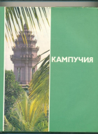  - Кампучия. Восставшая из пепла