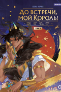 Вэнь Юань - До встречи, мой король. Том 1